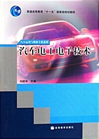 汽车運用與维修专業系列•普通高等敎育十一五國家級規划敎材•汽车電工電子技術 (第1版, 平裝)