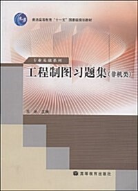 普通高等敎育十一五國家級規划敎材•专業基础系列•工程制圖习题集(非机類) (第1版, 平裝)