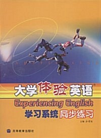 大學體验英语學习系统同步練习(附光盤) (第1版, 平裝)