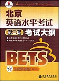 北京英语水平考试考试大綱:第2級(附MP3光盤1张) (第1版, 平裝)