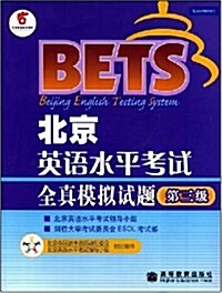 北京英语水平考试全眞模擬题:第3級(內赠MP3光盤1张) (第1版, 平裝)