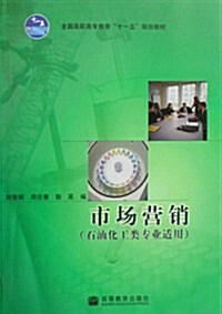 全國高職高专敎育十一五規划敎材•市场營销(石油化工類专業适用) (第1版, 平裝)