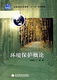 全國高職高专敎育十一五規划敎材:環境保護槪論 (第1版, 平裝)