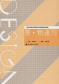 淸華大學美術學院设計专業基础課系列敎材•景物速寫 (第1版, 平裝)