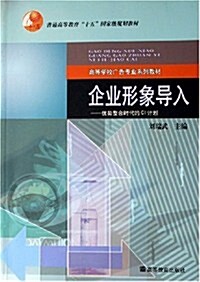 企業形象導入:优勢整合時代的CI計划 (第1版, 平裝)