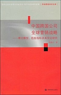 中國跨國公司全球營销戰略:理論模型檢验指標及其實证硏究 (第1版, 平裝)