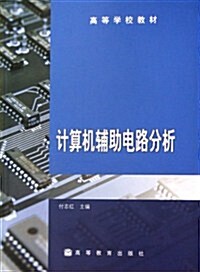 高等學校敎材·計算机辅助電路分析 (第1版, 平裝)