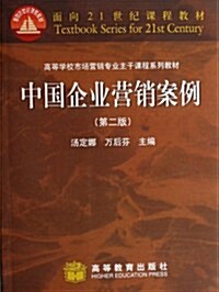 中國企業營销案例(第2版) (第2版, 平裝)