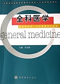 全國醫學高等专科敎育應用型人才培養規划敎材•全科醫學(臨牀醫學類、卫生管理類专業用) (第1版, 平裝)