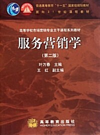 服務營销學(第2版高等學校市场營销专業主干課程系列敎材) (第2版, 平裝)