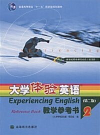 大學體验英语2(敎學參考书)(附1张光盤) (第2版, 平裝)