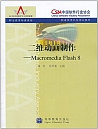 二维動畵制作:Macromedia Flash 8 (第1版, 平裝)