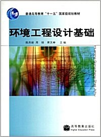 普通高等敎育十一五國家級規划敎材:環境工程设計基础 (第1版, 平裝)