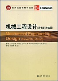 机械工程设計(第7版改编版) (第1版, 平裝)