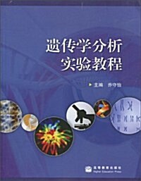 遗傳學分析實验敎程 (第1版, 平裝)
