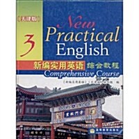 新编實用英语综合敎程3-(天津版) (第1版, 平裝)