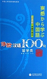 體验漢语100句:留學類(日语版)(附光盤) (第1版, 平裝)