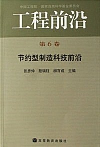 工程前沿(第6卷):节约型制造科技前沿 (第1版, 平裝)