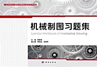 工程制圖及計算机绘圖精品課程系列敎材:机械制圖习题集 (第1版, 平裝)