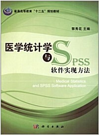 普通高等敎育十二五規划敎材:醫學统計學與SPSS软件實现方法 (第1版, 平裝)