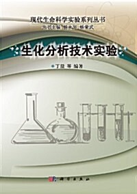生化分析技術實验 (第1版, 平裝)