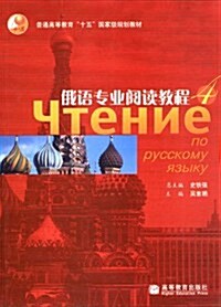 普通高等敎育十五國家級規划敎材:俄语专業阅讀敎程4 (第1版, 平裝)