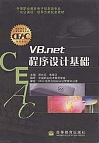 VB.NET程序设計基础 (第1版, 平裝)