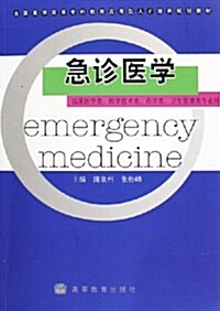 全國醫學高等专科敎育應用型人才培養規划敎材•急诊醫學 (第1版, 平裝)