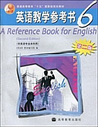 英语敎學參考书6(非英语专業本科用)(第2版) (第2版, 平裝)