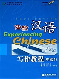 體验漢语:寫作敎程(中級1) (第1版, 平裝)