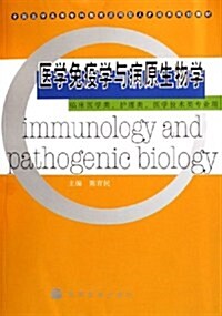 醫學免疫學與病原生物學 (第1版, 平裝)