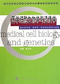 醫學细胞生物學與遗傳學(臨牀醫學類药學類醫學技術類等专業用) (第1版, 平裝)