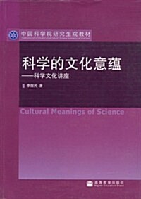 中國科學硏究生院敎材•科學的文化意蕴:科學文化講座 (第1版, 平裝)