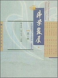 科學發展:中國科學與人文論壇演講錄(附赠CD光盤1张) (第1版, 平裝)