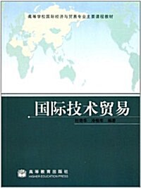 高等學校國際經濟與貿易专業主要課程敎材:國際技術貿易 (第1版, 平裝)