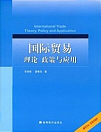 國際貿易理論政策與應用 (第1版, 平裝)
