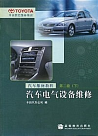 汽车電氣设備维修:汽车维修敎程(第2級)(下) (第1版, 平裝)