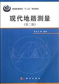 21世紀高等院校敎材:现代地籍测量(第2版) (第2版, 平裝)