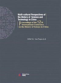 多元文化视角下的中國科技史硏究(第十二屆國際中國科學史會议文集)(英文版) (第1版, 精裝)