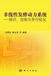 非线性發酵動力系统:辨识、控制與幷行优化 (第1版, 平裝)