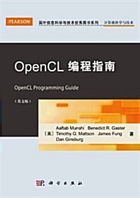 國外信息科學與技術优秀圖书系列:OpenCL编程指南(英文版) (第1版, 平裝)