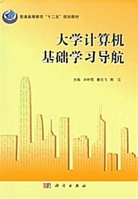 普通高等敎育十二五規划敎材:大學計算机基础學习導航 (第1版, 平裝)