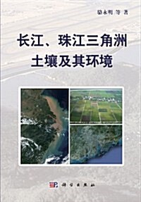 长江、珠江三角洲土壤及其環境 (第1版, 精裝)