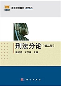 21世紀高等院校敎材•法學系列:刑法分論(第2版) (第2版, 平裝)