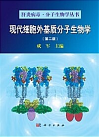 现代细胞外基质分子生物學(第2版) (第2版, 精裝)