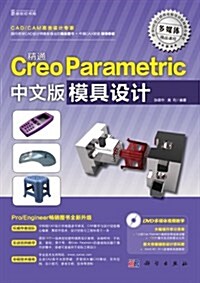 精通Creo Parametric中文版模具设計(附DVD光盤1张) (第1版, 平裝)