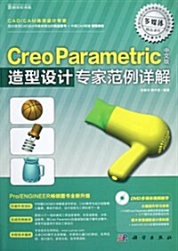 Creo Paramteric中文版造型设計专家范例详解(附DVD光盤1张) (第1版, 平裝)