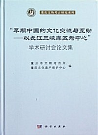 早期中國的文化交流與互動:以长江三峽庫區爲中心學術硏讨會論文集 (第1版, 精裝)