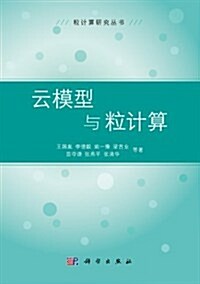 粒計算硏究叢书:云模型與粒計算 (第1版, 平裝)