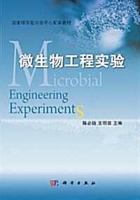 國家級實验示范中心配套敎材:微生物工程實验 (第1版, 平裝)